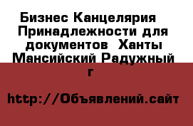 Бизнес Канцелярия - Принадлежности для документов. Ханты-Мансийский,Радужный г.